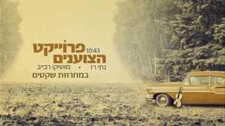 פרוייקט הצוענים - מחרוזת שקטים
