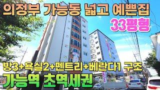 의정부 가능동 아파트형 신축빌라 넓은 평수와 수납공간이 좋은 집. 가능역 초역세권에 버스정류장까지 가까워 교통편의 최고네요. 단지앞이 대단지 아파트라 상권형성 또한 최고 입니다.