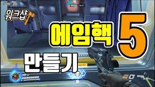 워크샵, 오버워치 워크샵 에임핵 만들기 강의] 5 - 본섭 떨림현상을 제거하자 - Overwatch Workshop / 모메커 워크샵