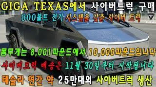 Tesla Cybertruck Update Q4 2023: 일론 머스크 테슬라 사이버트럭 엔진 버전 3종 공개, 총중량 4500kg, 연간 25만대 생산 계획