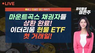 [비트코인 실시간]  마운트곡스 채권자들 상환 완료! 이더리움 현물 ETF 첫 거래일! (240724 빠친코 라이브)