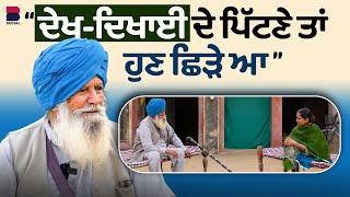 ਦੇਖ-ਦਿਖਾਈ ਦੇ ਪਿੱਟਣੇ ਤਾਂ ਹੁਣ ਛਿੜੇ ਆ l Ohna Veleyan Di Gal l Harsi l B Social