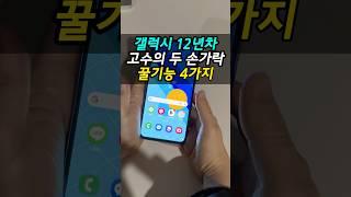 갤럭시 유저들 90%모르는 꿀팁 4가지