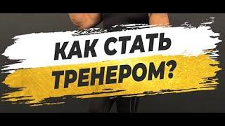  КАК СТАТЬ ТРЕНЕРОМ?