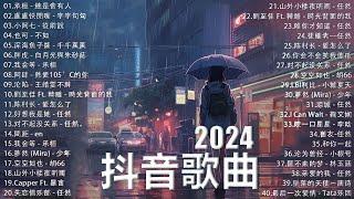 抖音神曲2024【2024抖音热歌】