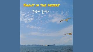 아름다운 마음들이 모여서 (Feat. MAIJAY) - Shout in the Desert