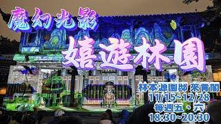 【現場直播｜LIVE】魔幻光影 嬉遊林園｜陪你歡遊 2024新北耶誕活動！