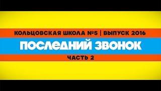 Кольцовская школа №5 | Последний звонок (часть 2) | 2016