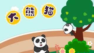 亲宝儿歌大全 - 大熊猫 (cn) chains nursery rhyme for kids