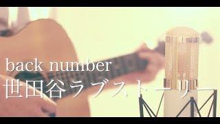 世田谷ラブストーリー / back number (cover)