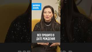 Все прошито в дате рождения #анаэль #психология #нумерология #предназначение #short #shorts