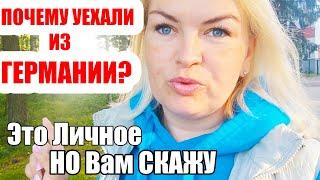 ПОЧЕМУ УЕХАЛИ ИЗ ГЕРМАНИИ? Комментарий меня задел! КАК ЕСТЬ! Жизнь БЕЗ ШАБЛОНОВ! #Латвия #Германия