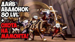 ALBION ONLINE - ДАЙВ АВАЛОНОК+ОХОТА НА МАМОНТА !#PVP #mmo