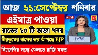 21 September 2024 Akashvani Live news | আকাশবাণী কলকাতা স্থানীয় সংবাদ। আকাশবাণী বাংলা সংবাদ