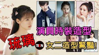 热播剧"琉璃"演员时装造型!女二造型惊艳!! 袁冰妍、成毅┃Tien Channel