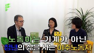 EP.14-2.노동하는 기계가 아닌 청년의 삶을 사는 이주노동자 | 우춘희 연구자