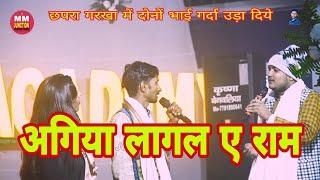 #Video #Golu_raja पुरबी गाना agiya lagal ye ram #Arun_Albela ka sath dugola 2025 ka show