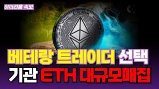 [ 이더리움 속보 ] 기관들의 이더리움 대규모 매집! 베테랑 트레이더가 선택한 이더리움! 가격 폭발은 여기서 시작됩니다!