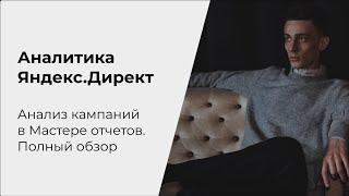 Аналитика Яндекс.Директ в Мастере отчетов