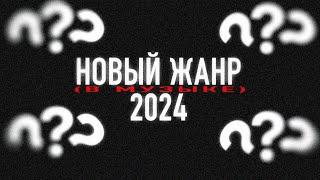 ЭТОТ ЖАНР СТРЕЛЯЕТ 2024!!!!!