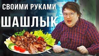 СВОИМИ РУКАМИ - ШАШЛЫК