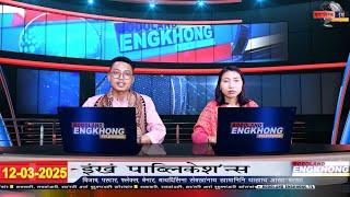 Daily Bodo News | Bodoland Engkhong Television | 12-03-2025