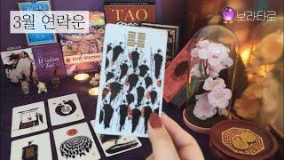 [타로카드] 연애운 : 왜 연락안해? 연락 올까?