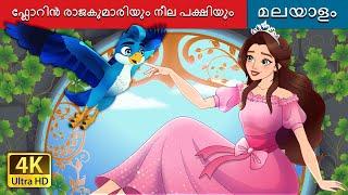 ഫ്ലാറിൻരാജകുമാരിയുുംനീെപക്ഷിയുും | Princess Florine and the Blue Bird | @MalayalamFairyTales