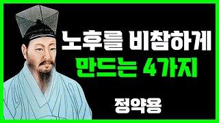 “여기에 쓴돈이 제일 아까워요” 70이 되고 보니 제일 후회됩니다. 한국인들의 비참한 노후 압도적 1위 | 정약용 | 명언 | 지혜 | 오디오북