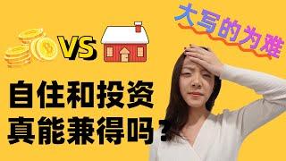 波士顿买房干货科普：有没有既适合投资又适合自住的房子？