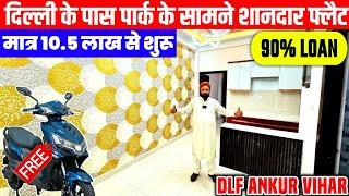 दिल्ली के बगल सोसाइटी फ्लैट | Cheapest 1-BHK & 2-BHK Flat | Flat in DLF Ankur Vihar | Flat for SALE