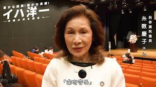 糸数慶子さんよりイハ洋一への応援メッセージ！