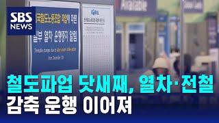 철도파업 닷새째, 열차·전철 감축 운행 이어져 / SBS