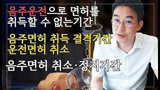 [윤소평변호사] 음주운전으로 면허를 취득할 수 없는기간, 음주면허취소, 정지기간