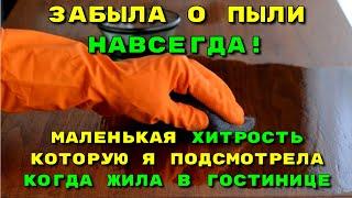 В моем доме ВСЕГДА нет ПЫЛИ! Маленькая ХИТРОСТЬ, которую я подсмотрела когда жила в гостинице