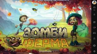 Любовь зомби 16 серия. Зомби ферма