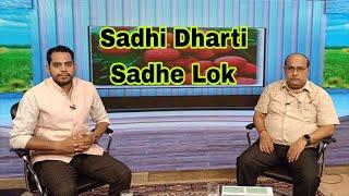 PROGRAMME:- SADHI DHARTI SADHE LOK I SPONSORED PROGRAMME BY HADP-SKUAST JAMMU I HINDI I DD JAMMUMU