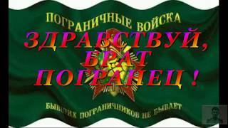Здравствуй, брат погранец !
