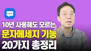 문자메세지 10년 사용해도 모르는 기능 20가지 총정리