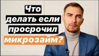  Что будет если просрочил кредит в МФО в 2021 |  большая просрочка по микрозайму | как избавиться