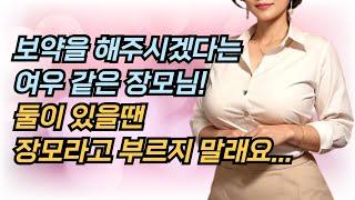 보약을 해주신다는 장모님, 사연, 썰