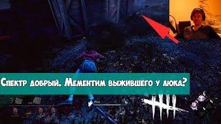Спектр добрый. Мементим выжившего у люка? DEAD BY DAYLIGHT