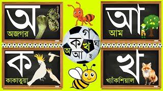 Bangla Barnomala For Kids | বাংলা বর্ণমালা অ আ ক খ | ka kha ga bangla banjanbarno | a aa swarobarno