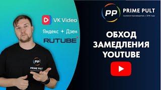 Обход замедления youtube