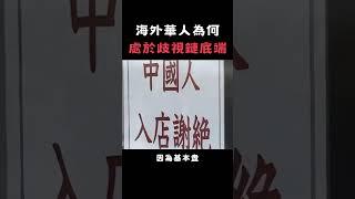 區別對待？海外華人的困境｜宇文老師 #shorts #china #history