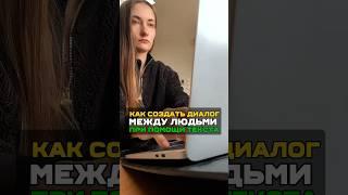 Как создать диалог между людьми при помощи текста