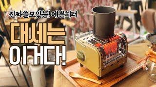 [솔직리뷰] 간절기 캠핑난방 꿀팁! 작지만 강한 화력 예쁘기 까지한 가스히터 / 더퍼스트 펭귄히터 / 요리와 보온 한번에 잡은 대세아이템 !  / 캠핑과 낚시 난방필수템 리뷰