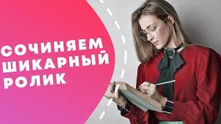 Как написать сценарий рекламного ролика // Делаем реально продающее видео // Личный опыт