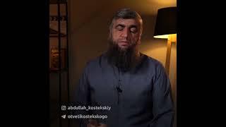 Смена фамилии в целях безопасности. Отвечает Абдулла Костекский