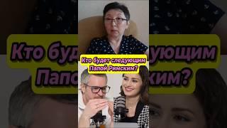 Следующий Папа — шокирующий кандидат? #беларусь #обычноеутро #новости #каверин #ментусова